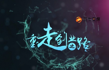 三七游戏——重走创业路