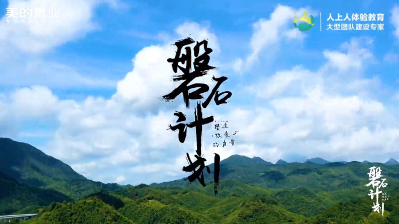 2020美的磐石计划
